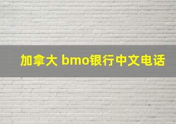 加拿大 bmo银行中文电话